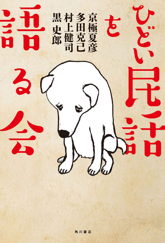 購読した本。京極夏彦をはじめとする4人の男たちがひどい民話を対談形式で語っていく本。囲炉裏端でジジババが生み出していく民話にはポリコレもコンプラも存在しない。ただ聞き手のウケをとるためだけの民話はウンコと屁のオンパレード。京極夏彦の語り口がめちゃくちゃ面白かった。 