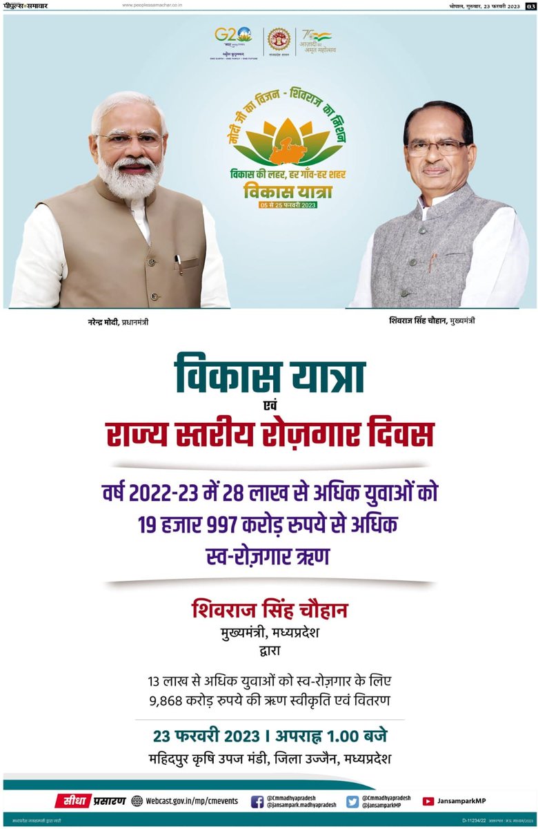 विकास की लहर ,हर गांव हर शहर
---
विकास यात्रा एवंराज्य स्तरीय रोजगार दिवस समारोह 

मुख्यमंत्री श्री <a href="/ChouhanShivraj/">Shivraj Singh Chouhan</a> की रहेगी गरिमामयी उपस्थिति

स्थान : महिदपुर,उज्जैन
समय: 01 बजे

<a href="/CMMadhyaPradesh/">Chief Minister, MP</a>
#VikasYatraMP 
#विकास_यात्रा_MP 
#JansamparkMP