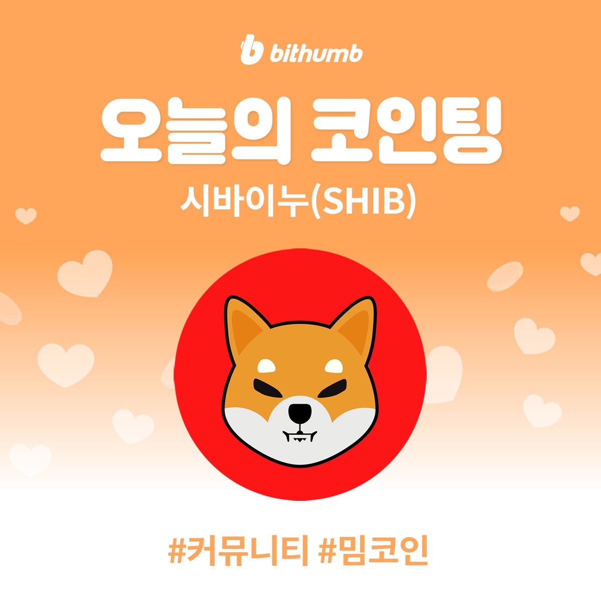 시바이누(SHIB) 마켓 추가 기념 이벤트 진행중🎁 시바이누(SHIB)가 궁금하다면?🔍 https://t.co/2UrY6BAT0n  이벤트 바로가기 ▶️ https://t.co/RDuumkiJSW #bithumb #Listing $SHIB #KRWmarket