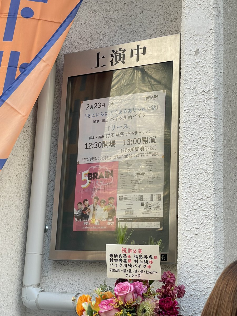 aoaoset's tweet image. バイクさんと村田さんの脚本最高
喜劇かとおもったらちゃんと心に沁みました😂
いいお芝居だったなーーー

隣の藤田さん(@fujiboy0730 )は2時間泣いてた。
是非みたほうがいいやつ。

 #5BRAIN🧠
@BKBbunbun