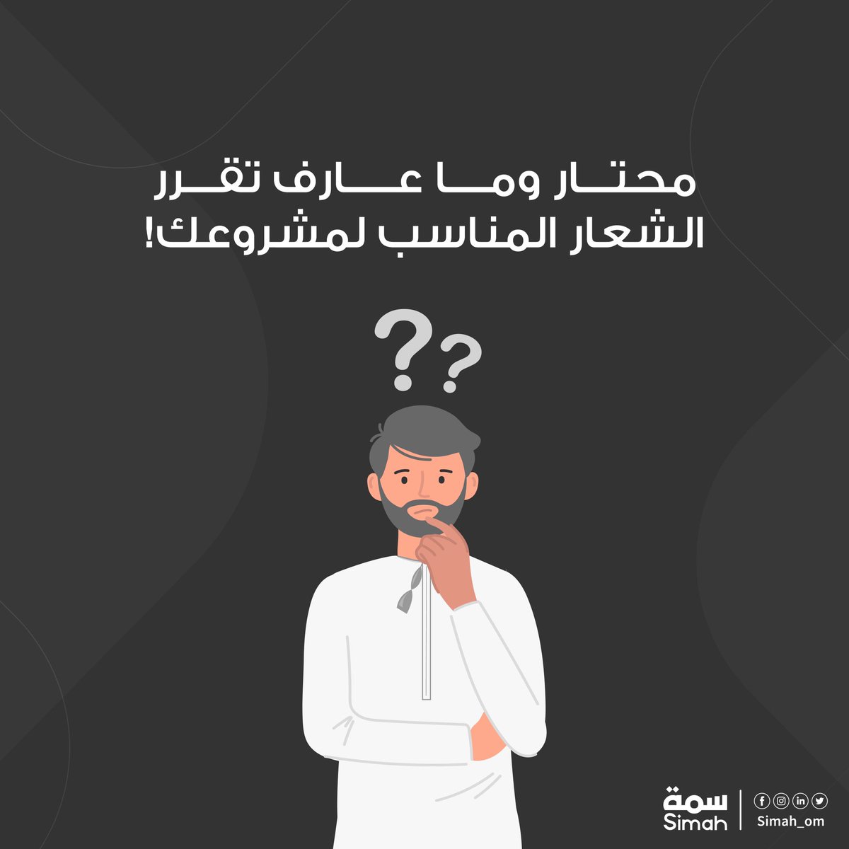 simah_om's tweet photo. عليك التفكير وعلينا التصميم 
#نمكن_عملك_ليكبر
#سمة #شركة_سمة #تصميم #لوجو #شعار https://t.co/ZeXPGnwn2J