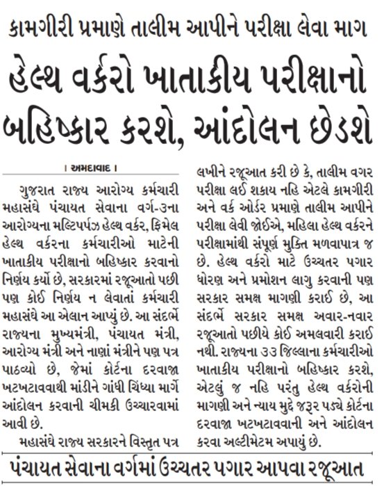 #TechnicalCadreMphwFhw
@Rushikeshmla <a href="/CMOGuj/">CMO Gujarat</a> <a href="/KanuDesai180/">Kanu Desai</a> <a href="/Bhupendrapbjp/">Bhupendra Patel</a> 
વારંવાર વાર ની રજૂઆત કરવા છતાં ન્યાય ન મલવા નેં કારણે નાં છુટકે હડતાળ પાડવી પડે છે સાહેબ યોગ્ય કાર્યવાહી કરવા વિનંતી 
<a href="/VtvGujarati/">VTV Gujarati News and Beyond</a> <a href="/News18Guj/">News18Gujarati</a> <a href="/tv9gujarati/">Tv9 Gujarati</a>