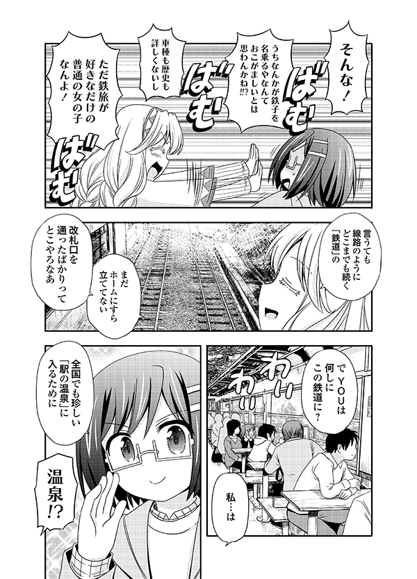 #鉄道 をゆく女の子と #湯道 をゆく女の子が出会う話。(2/6)

#放課後温泉が～る ♨️ 
#マンガが読めるハッシュタグ #温泉旅行 