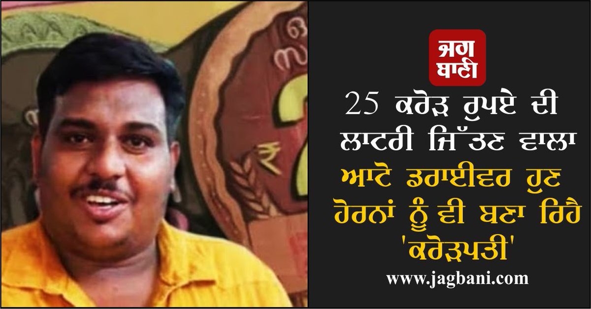 JagbaniOnline's tweet photo. 25 ਕਰੋੜ ਰੁਪਏ ਦੀ ਲਾਟਰੀ ਜਿੱਤਣ ਵਾਲਾ ਆਟੋ ਡਰਾਈਵਰ ਹੁਣ ਹੋਰਨਾਂ ਨੂੰ ਵੀ ਬਣਾ ਰਿਹੈ 'ਕਰੋੜਪਤੀ'
https://t.co/91G9Hrfhdo
#AnupM #Lottery #Millionaire #AutoDriver #LotteryAgent #Kerala #Jagbani https://t.co/DpkYxmm2wS