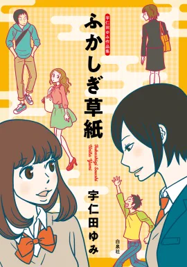 「ガラス向こうの彼女」
この造形の男子は新人のころからよく描くタイプで、ダイキチ顔より多くてたぶん最多。髪型を変えればいいのについついそのまま描いてしまう…。「クレッシェンドで進め」にもいますね…。
(楽園コミックス「ふかしぎ草紙」掲載) 
https://t.co/CIzAcj0xl9 