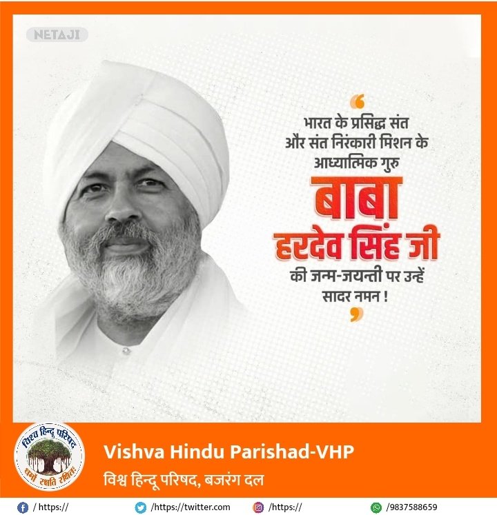 VHP_Digital's tweet photo. भारत के प्रसिद्ध संत और संत निरंकारी मिशन के आध्यात्मिक गुरु बाबा हरदेव सिंह जी की जयंती पर उन्हें कोटि-कोटि नमन। https://t.co/9WKKOTyFp3