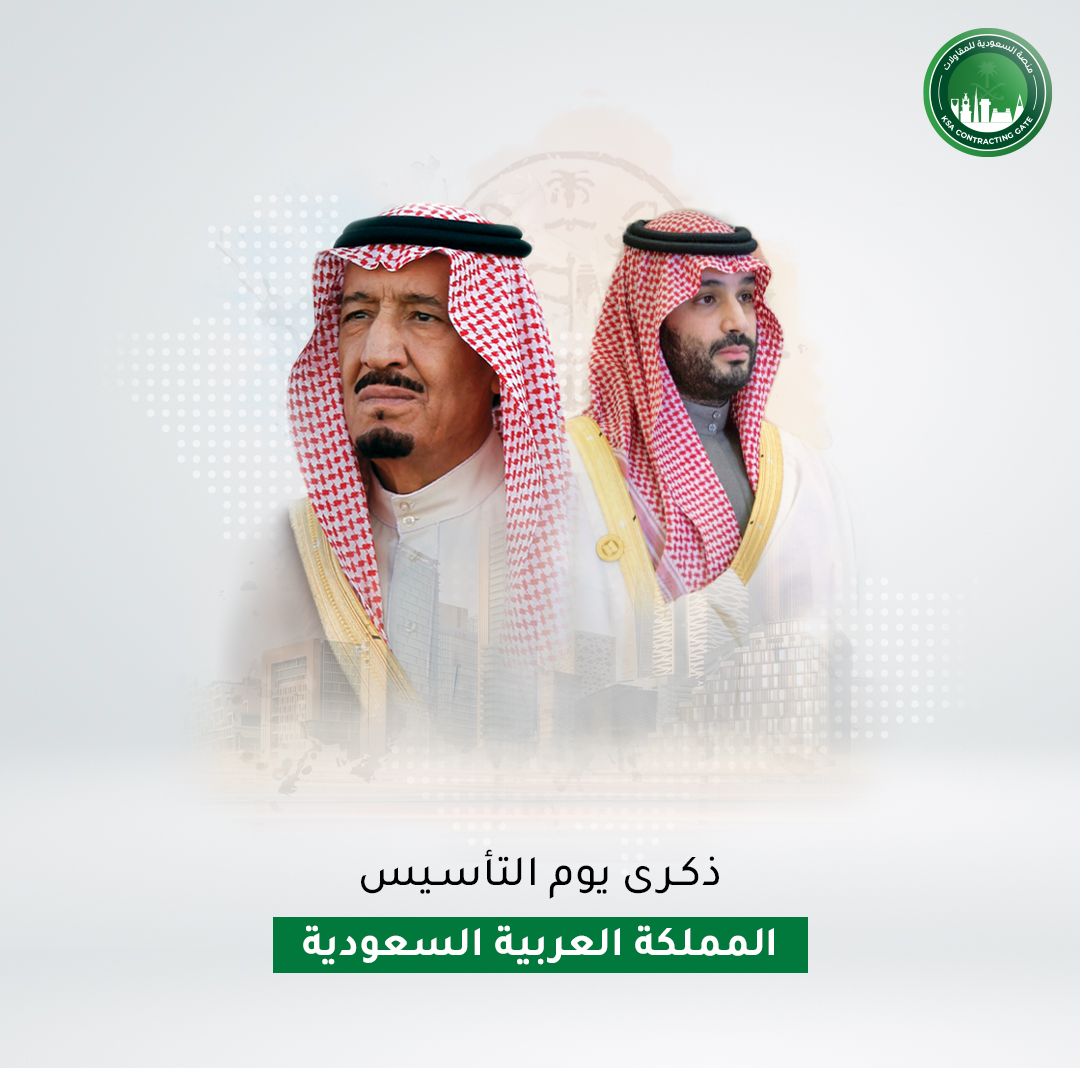 منصة السعودية للمقاولات تهنئ جلالة الملك سلمان بن ال سعود وسمو الأمير ولي العهد محمد بن سلمان والشعب السعودي على يوم تأسيس المملكة العربية السعودية بارك الله لنا في دولتنا..