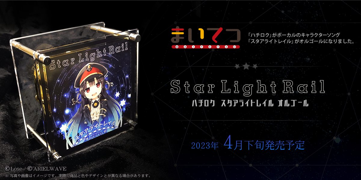 まいてつ「ハチロク スタアライトレイル」オルゴール【グッズ】 告知】2023年4月下旬発売予定！ まいてつ「ハチロク スタアライ
