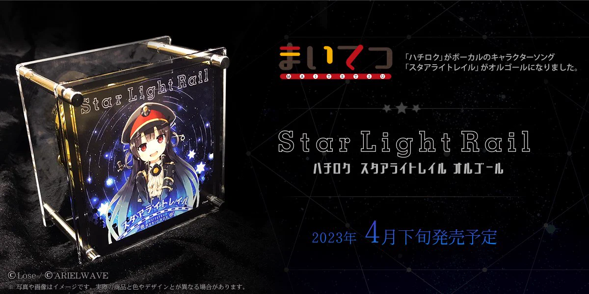 まいてつ「ハチロク スタアライトレイル」オルゴール【グッズ】 CranCrown on X: 