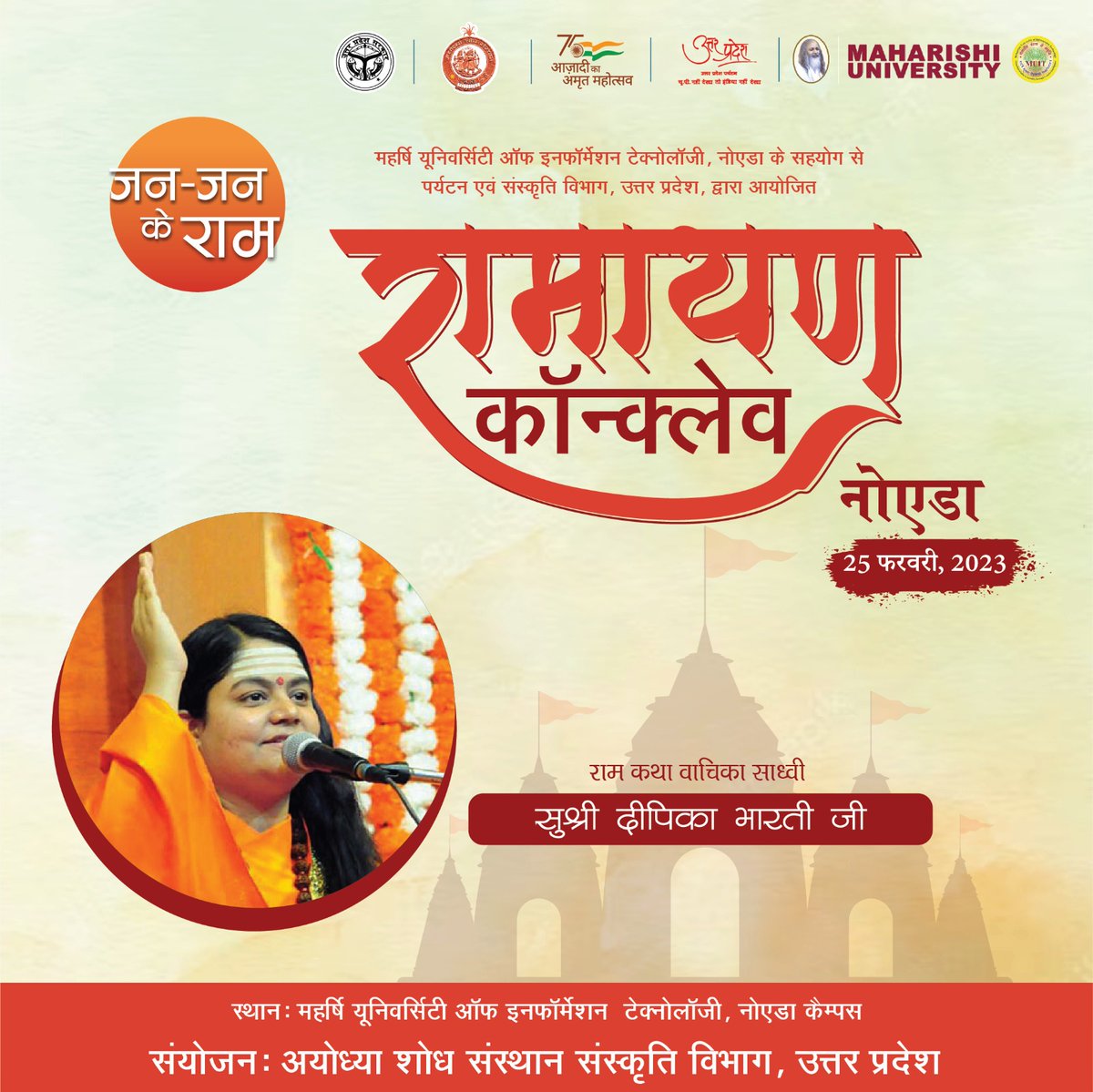 muitindia's tweet photo. संस्कृति विभाग एवं पर्यटन विभाग उत्तर प्रदेश तथा अयोध्या शोध संस्थान के संयुक्त तत्वावधान में आयोजित #रामायण कॉनक्लेव श्रृंखला के अन्तर्गत @muitindia में श्री रामोत्सव "जन जन के राम #रामायणकॉन्क्लेव 2023" का आयोजन दिनांक 25 फरवरी 2023 को किया जा रहा है।
#RamayanConclaveNoida https://t.co/3cunvE5pic