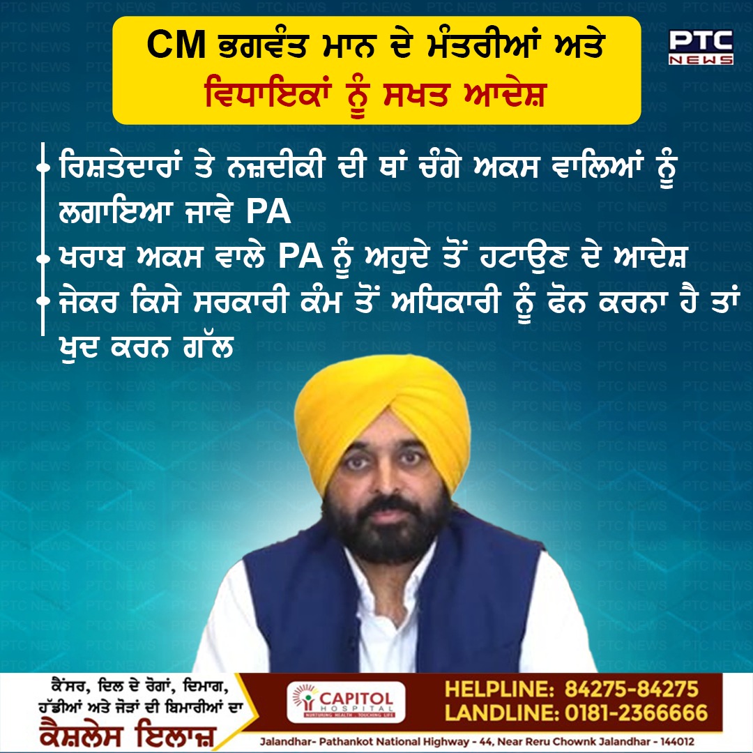 ptcnews's tweet photo. CM ਭਗਵੰਤ ਮਾਨ ਦੇ ਮੰਤਰੀਆਂ ਅਤੇ ਵਿਧਾਇਕਾਂ ਨੂੰ ਸਖਤ ਆਦੇਸ਼ 
ਰਿਸ਼ਤੇਦਾਰਾਂ ਤੇ ਨਜ਼ਦੀਕੀ ਦੀ ਥਾਂ ਚੰਗੇ ਅਕਸ ਵਾਲਿਆਂ ਨੂੰ ਲਗਾਇਆ ਜਾਵੇ PA

#PunjabGovernment #PunjabiNews #PunjabNews #CMBhagwantMann #LatestNews #PTCNews #MLAPA #ministerpa https://t.co/k4XYgURm93