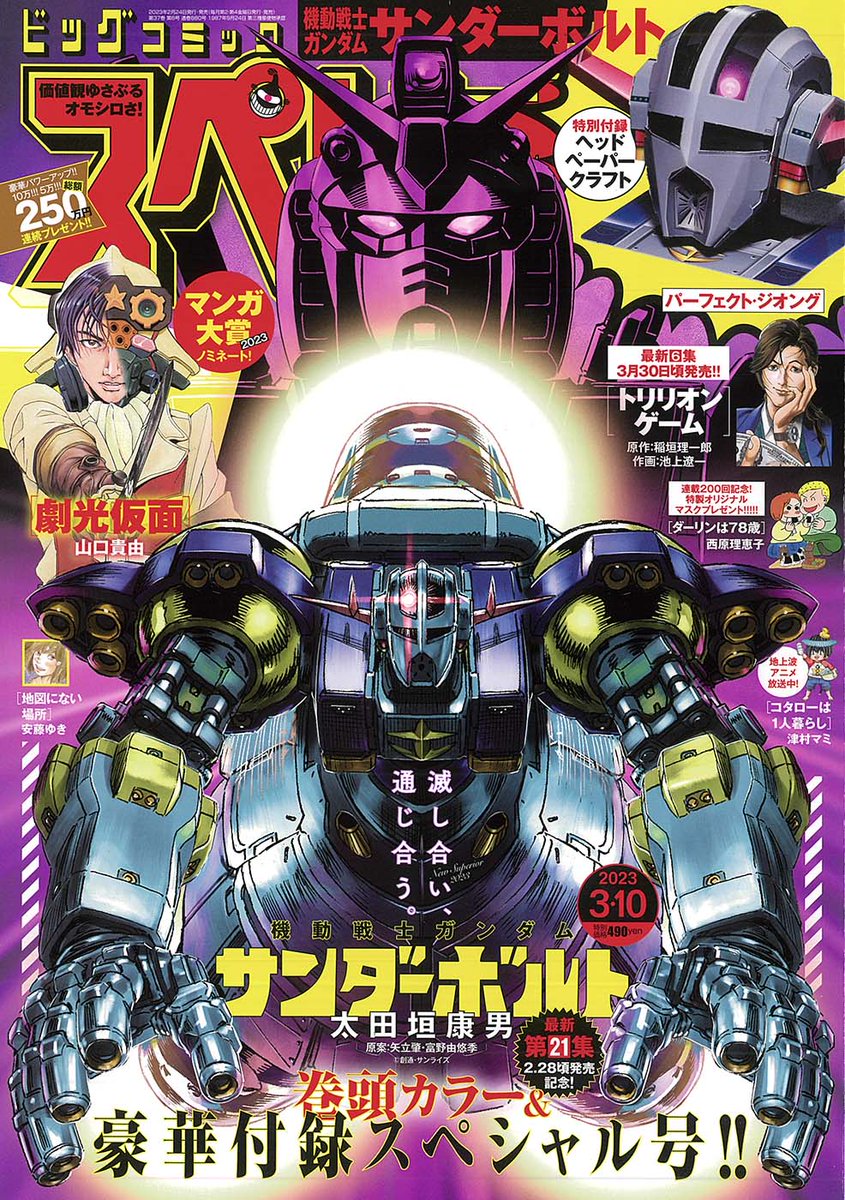 特別付録】 『#機動戦士ガンダムサンダーボルト』 #パーフェクト