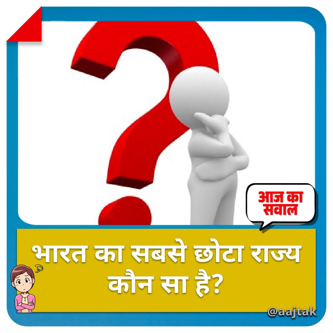 भारत का सबसे छोटा राज्य कौन सा है? सही जवाब के लिए मिलते हैं शाम 7 बजे

#YourSpace #AajKaSawal #India #ATQuiz