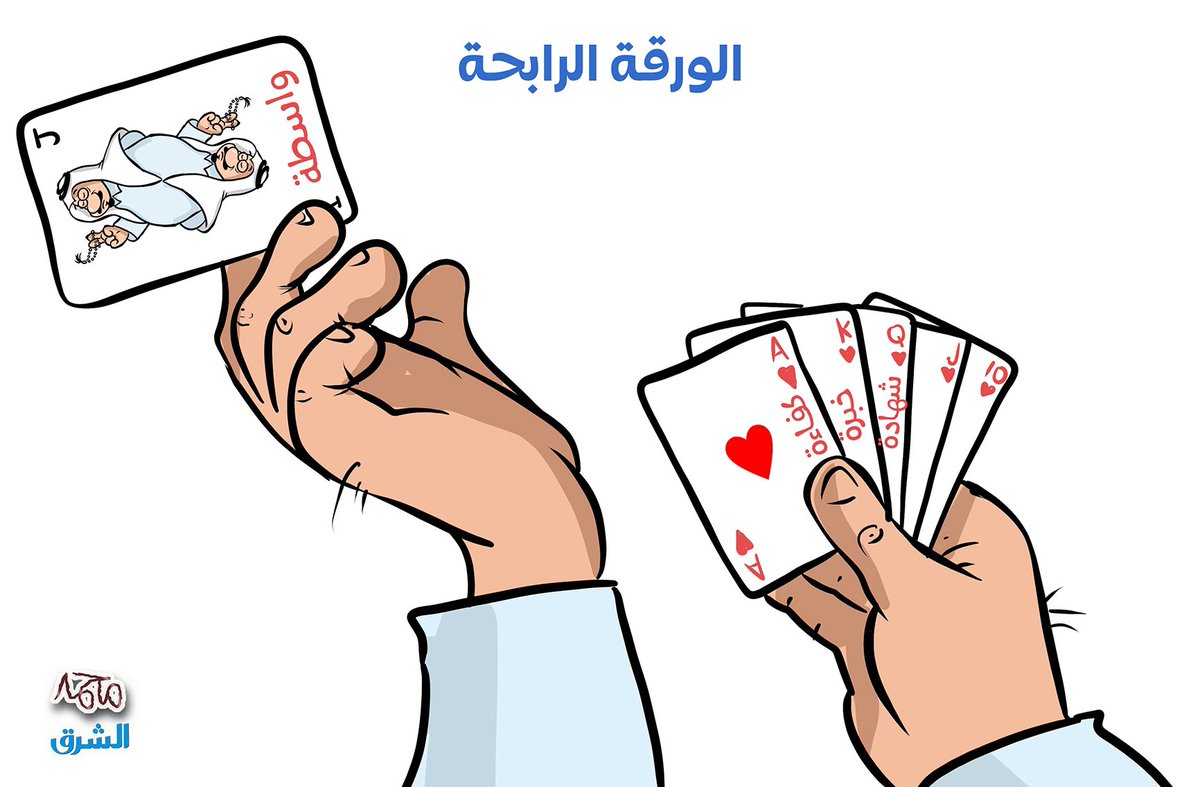 واسطة
#جريدةالشرق

<a href="/alsharq_portal/">صحيفة الشرق - قطر</a>
