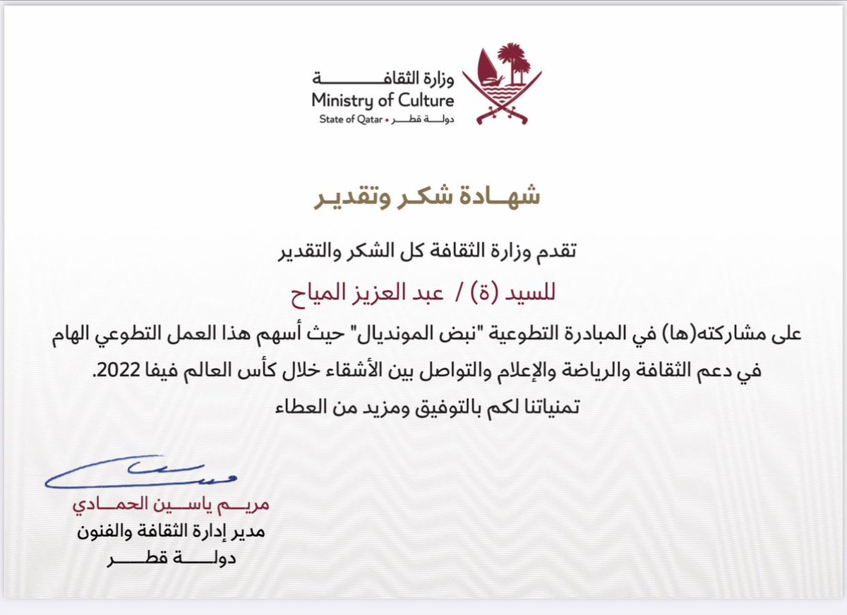 كل الشكر وأرق مشاعر التقدير الصادقه أتقدم بها لسعادة مدير إدارة الثقافة والفنون في #قطر الشقيقة الأخت الفاضلة #مريم_ياسين_الحمادي على وفاءها وتواصلها معنا بالشكر على ما قمنا به من عمل وما هو الا واجبنا المهني تجاه الشقيقة #قطر فالشكر لهم على حسن ظنهم وثقتهم باختيارنا لهذه المهمة.