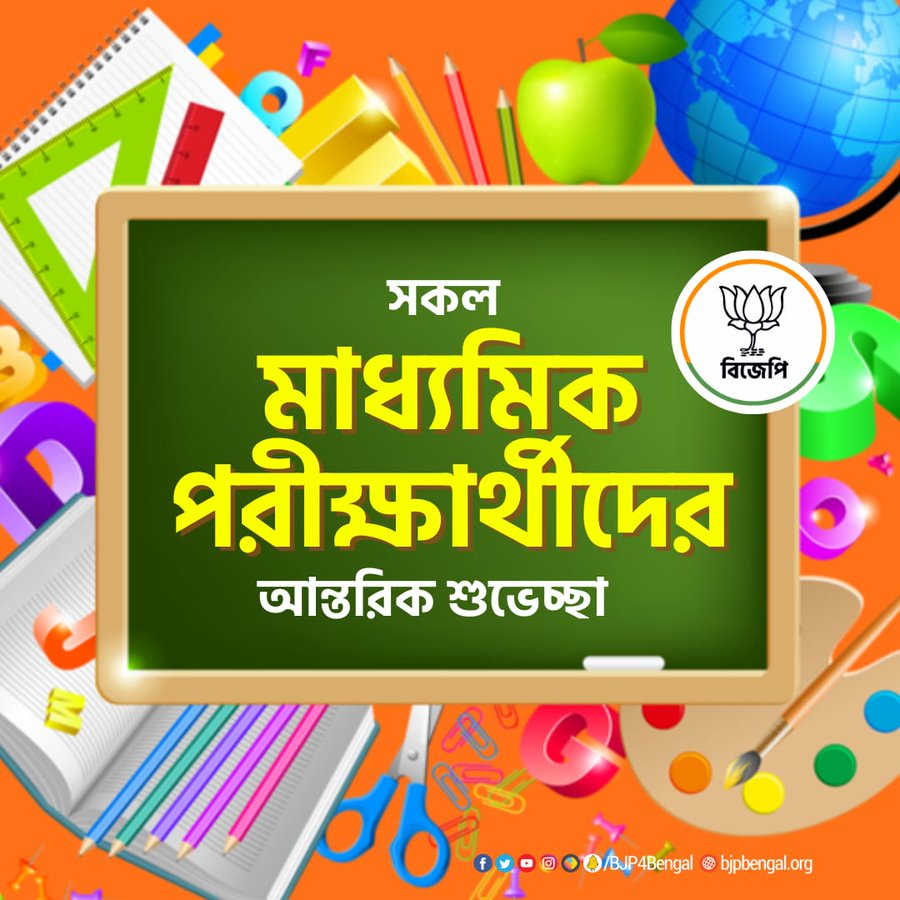 BJPMGM118's tweet photo. সকল মাধ্যমিক পরীক্ষার্থীদের আন্তরিক শুভেচ্ছা। 
From #BJP #NarendraModi

#MadhyamikExam2023 #MadhyamikExam #BeActive #Capcicum #Caste #Emergency #ArrestGangsterPawanSinghal https://t.co/3lTw6B3HcC
