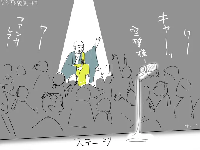 客席からサプライズ登場するスター
#どうする家康 #どうする絵 