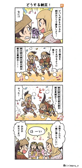 「どうする納豆!」
#どうする家康4コマ漫画
#どうする家康
#どうする絵
#RRR 
どうする家康とRRRを混ぜちゃってすいません、
やけくそで踊ってる小平太と平八郎に
笑ってしまったのでつい…‼ 