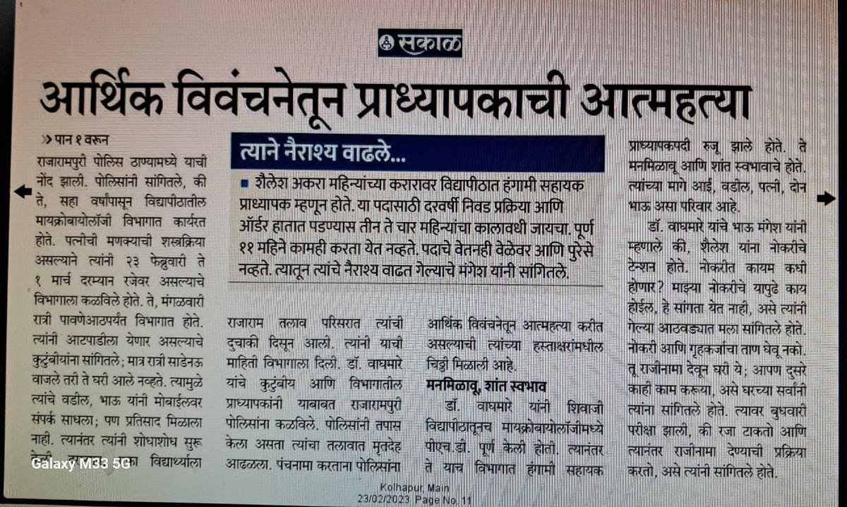 vedant_ka's tweet photo. @mieknathshinde हीच परिसथिती संपूर्ण महाराष्ट्रभर आहे, जवळपास १५००० प्राध्यापक या कंत्राटी पद्धतीने त्रस्त झाले आहे, काही ठिकाणी तर फक्त ९ महिन्याचा पगार दिला जातो आणि तो पण ८०००-९००० दर महिना. सांगा @ChDadaPatil  साहेब कसं जीवन जगायचं? @mieknathshinde @Dev_Fadnavis https://t.co/PyqS8twURS