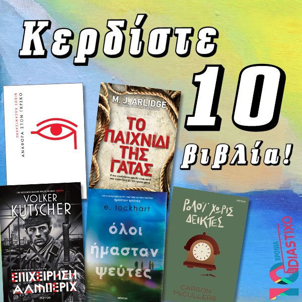 #ΔΙΑΓΩΝΙΣΜΟΣ | Κερδίστε 10 βιβλία των Καζαντζάκη, Arlidge, Kutscher, Lockhart και McCullers Για να λάβετε μέρος: 1⃣ ακολουθείστε μας και 2⃣ κάντε retweet ℹ️ diastixo.gr/diagonismoi-2/… 🎁 #διαγωνισμοί #diagonismoi #diavazo #βιβλίο #vivlio @DioptraBooks
