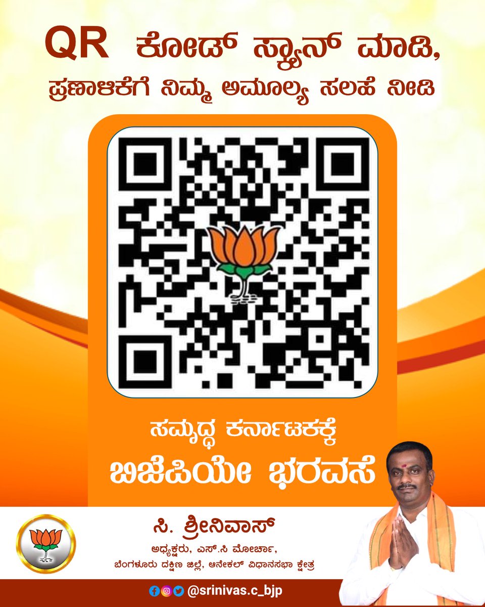 Csrinivas_BJP's tweet photo. ನವ ಭಾರತಕ್ಕಾಗಿ ನವ ಕರ್ನಾಟಕ ನಿರ್ಮಿಸಲು @BJP4Karnataka ಕ್ಕೆ ನಿಮ್ಮ ಸಲಹೆ ಅಗತ್ಯ. ಕೆಳಕಂಡ QR ಕೋಡ್ ಸ್ಕ್ಯಾನ್ ಮಾಡುವ ಮೂಲಕ ನಮ್ಮ ಕರ್ನಾಟಕದ ಪ್ರಣಾಳಿಕೆಗೆ ನಿಮ್ಮ ಸಲಹೆಗಳನ್ನು ಕಳುಹಿಸಿ.
ನಿಮ್ಮ ಸಲಹೆಗಳು ನಮಗೆ ಅತ್ಯಮೂಲ್ಯ.
#BJP4Karnataka #BJPKarnataka #BJP #BJPManifesto #CSrinivas #AnekalTaluk #AnekalBJP https://t.co/PTGS1oTJKF