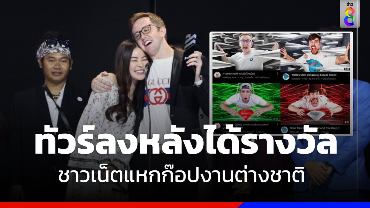 thaich8news's tweet photo. ทัวร์ลง "My Mate Nate"ชาวเน็ตสับแหลก  หลังได้รางวัล "BestCreator"
อ่านต่อ : https://t.co/YpkvsmaErF

#ข่าวช่อง8 #ข่าวออนไลน์ช่อง8
#ThailandSocialAwards 
#MyMateNate #BestCreator
#ดราม่า #ก๊อปงาน #โซเชียล  #ยูทูบเบอร์ https://t.co/QGLHObqY8t