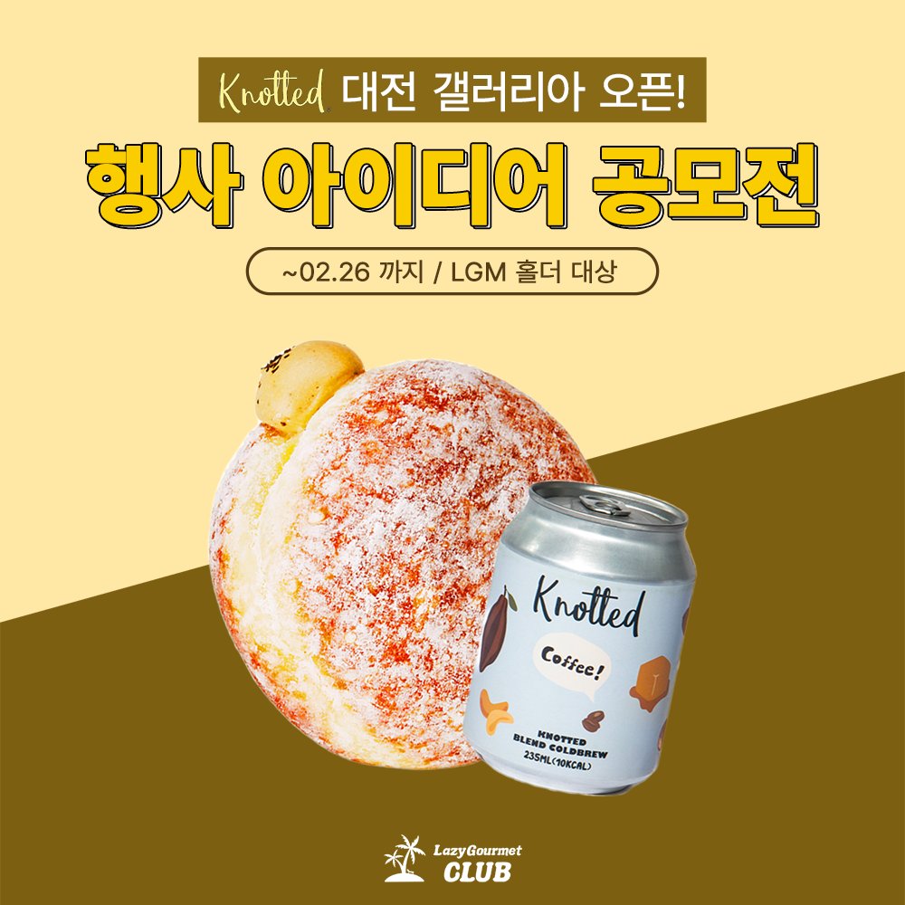 🍩노티드 대전 갤러리아점 오픈 기념 아이디어 공모전🍩
LINED UP GOURMET 에게만 진행되는 소식🧐

생크림 도넛의 대명사🥛, 노티드에서 대전 갤러리아 점을
오픈하며 행사 아이디어를 요청했어요!

노티드와 함께하는 즐거운 아이디어 공모전을
디스코드에서 확인해주세요!