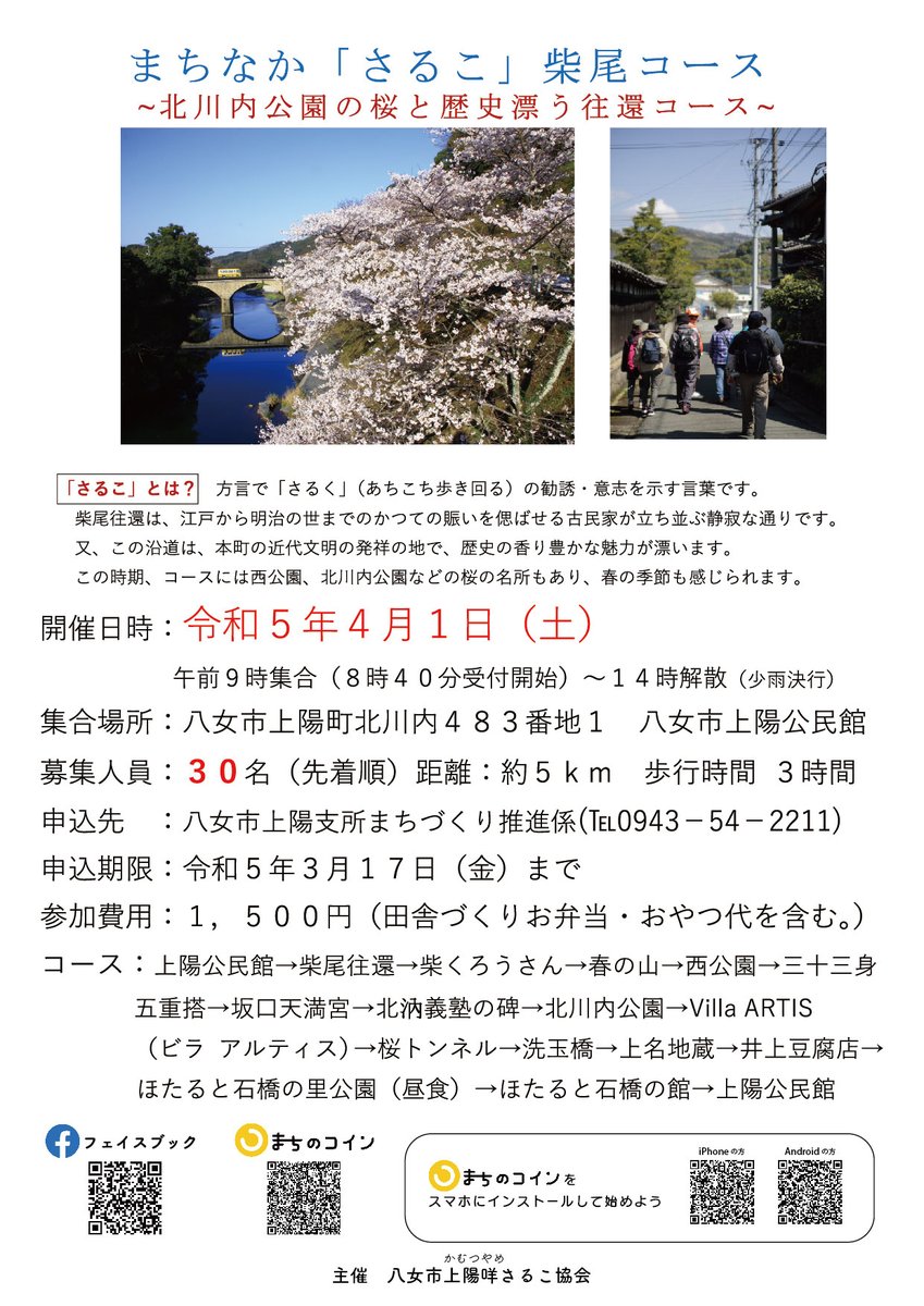 joyotown's tweet photo. 桜の季節に、上陽町でまち歩き しませんか〜
4月1日、上陽咩(かむつやめ)さるこ開催！
北川内公園の桜と歴史漂う往還コースを約３時間ほどお散歩します。
お申し込みはお早めに！
【お問合せ・お申込】上陽支所まちづくり推進係（0943-54-2211） https://t.co/ECTT4CoNtc