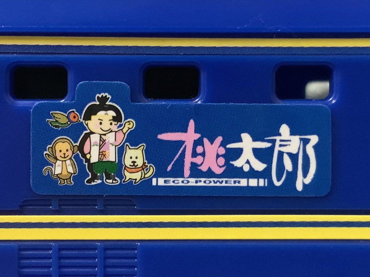 ichigo1515_15's tweet photo. 桃太郎と猿とキジがなおったー!シールの青と車体の青と今までより合ってる!タカラトミーさんありがとう!
#プラレール #EF210 #ES11 #タカラトミー https://t.co/oJtmrpGeL8