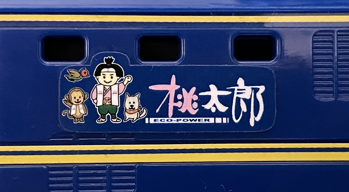 ichigo1515_15's tweet photo. 桃太郎と猿とキジがなおったー!シールの青と車体の青と今までより合ってる!タカラトミーさんありがとう!
#プラレール #EF210 #ES11 #タカラトミー https://t.co/oJtmrpGeL8