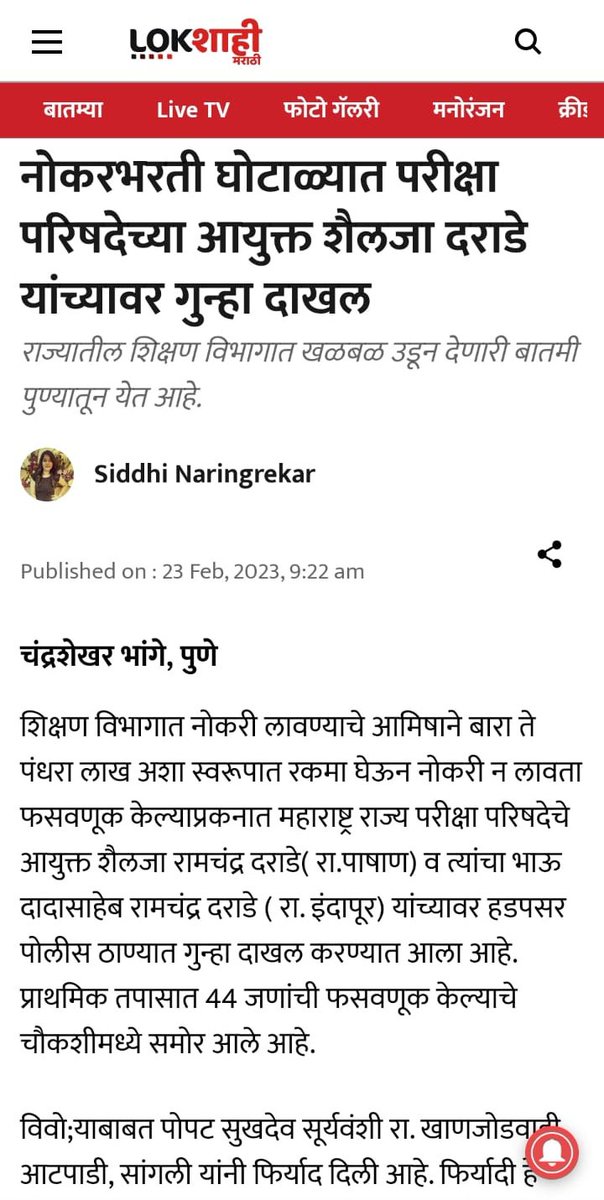 Mpsc_Andolan's tweet photo. शिक्षक भरतीची TAIT परीक्षा नुकतीच सुरू झाली आहे,परीक्षेचे नियंत्रण असणाऱ्या महाराष्ट्र राज्य परीक्षा परिषदेच्या आयुक्त शैलजा दराडे यांच्याबाबत आज नोकरभरती घोटाळ्याच्या बातम्या प्रसिद्ध झाल्या आहेत. शिक्षकभरती पार पडेपर्यंत त्यांना त्यांच्या पदावरून दूर करण्यात यावे ही विनंती. https://t.co/AiVvcQBoKR