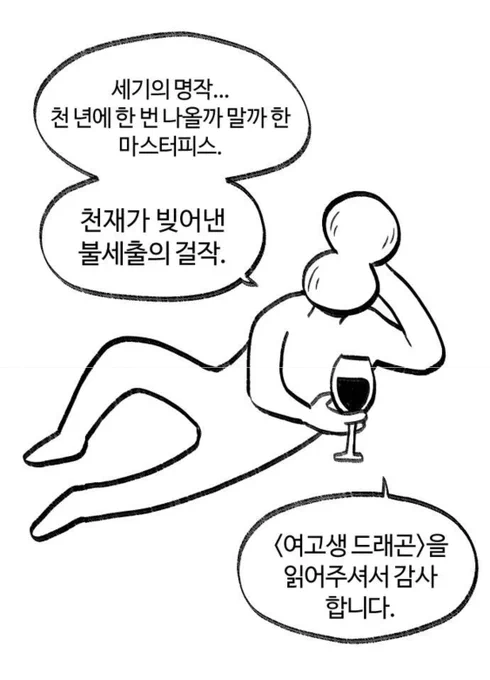 <여고생 드래곤> 정독 완료.
천 년에 한 번 나올까 말까 한 마스터 피스로 인정합니다. 천재가 빚어낸 불세출의 걸작이네요. 