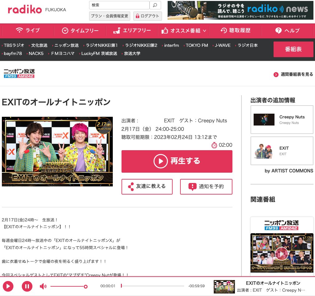 #ANN55時間チャレンジ 
日付変わって24時からは
EXITのオールナイトニッポン

あっという間やったー、と思ったら
1時間だったのねん。
Creepy Nutsとの相性抜群って感じで
今っぽいANNって感じでした。 https://t.co/xao1ToG4WS