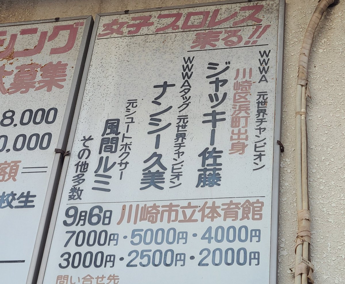 Ryoh85647337's tweet image. いつも通る道ぞいにある看板
#全日本女子プロレス