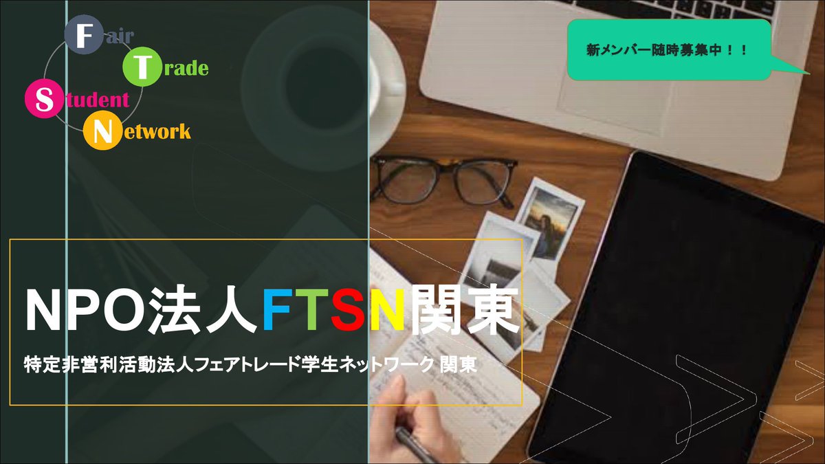 ftsn_kanto's tweet photo. フェアトレード学生ネットワーク関東です。

‼️メンバー募集中‼️  

[参加条件]
・関東在住
・在学の大学生
・イベントの企画から実行まで広く取り組みたい
・他大学の学生や企業との交流をしてみたい

興味のある方はDMお願いします！🙇‍♂️

#ボランティア
#新歓
#学生団体
#就活
#就職
#25卒
#26卒 https://t.co/TX5cu3UTu0