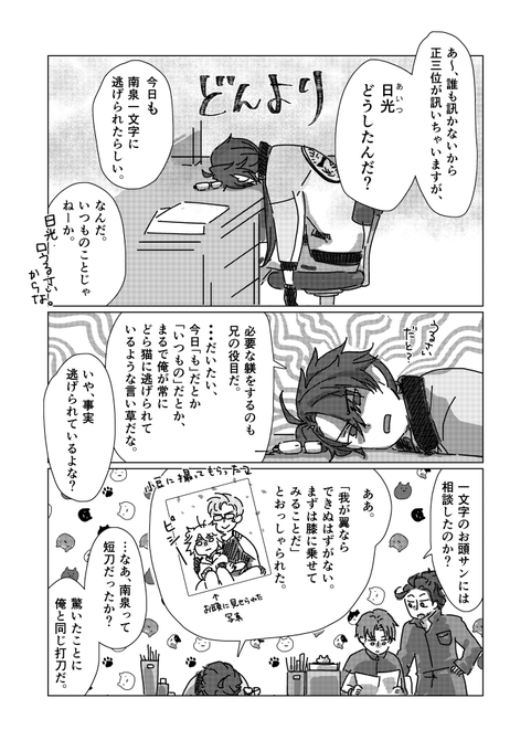 過去にpixivに投稿した作品(リメイク版)
「親の心子知らず。兄弟もまた然り」(1/4)

このタイトル長いな…と打つたびに思う。。。
顕現してすぐの日光の兄貴とにゃんの話です。 