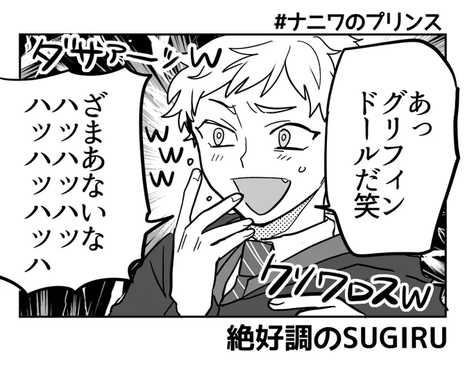 🧙自業自得なSUGIRU 