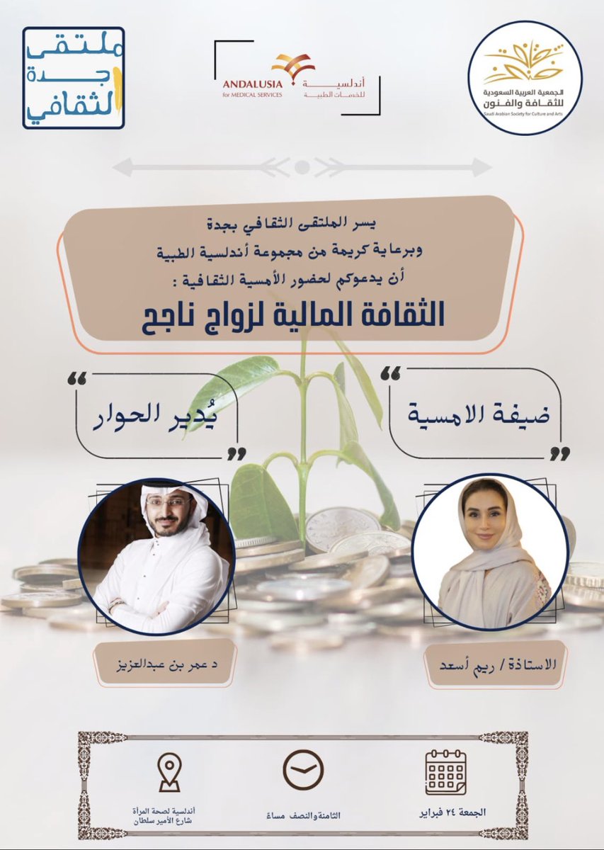 MultaqaJ's tweet photo. غدأ بأذن الله موعدكم مع #نصيحة_ريم :

(الثقافة المالية لزواج ناجح )

مع الاستاذة  ريم أسعد 
ومحاورها الأنيق د عمر بن عبدالعزيز 

المستضيف لنا : أندلسية لطب المرأة شارع الامير سلطان .

يسعدنا حضوركم https://t.co/sRuwVvg729