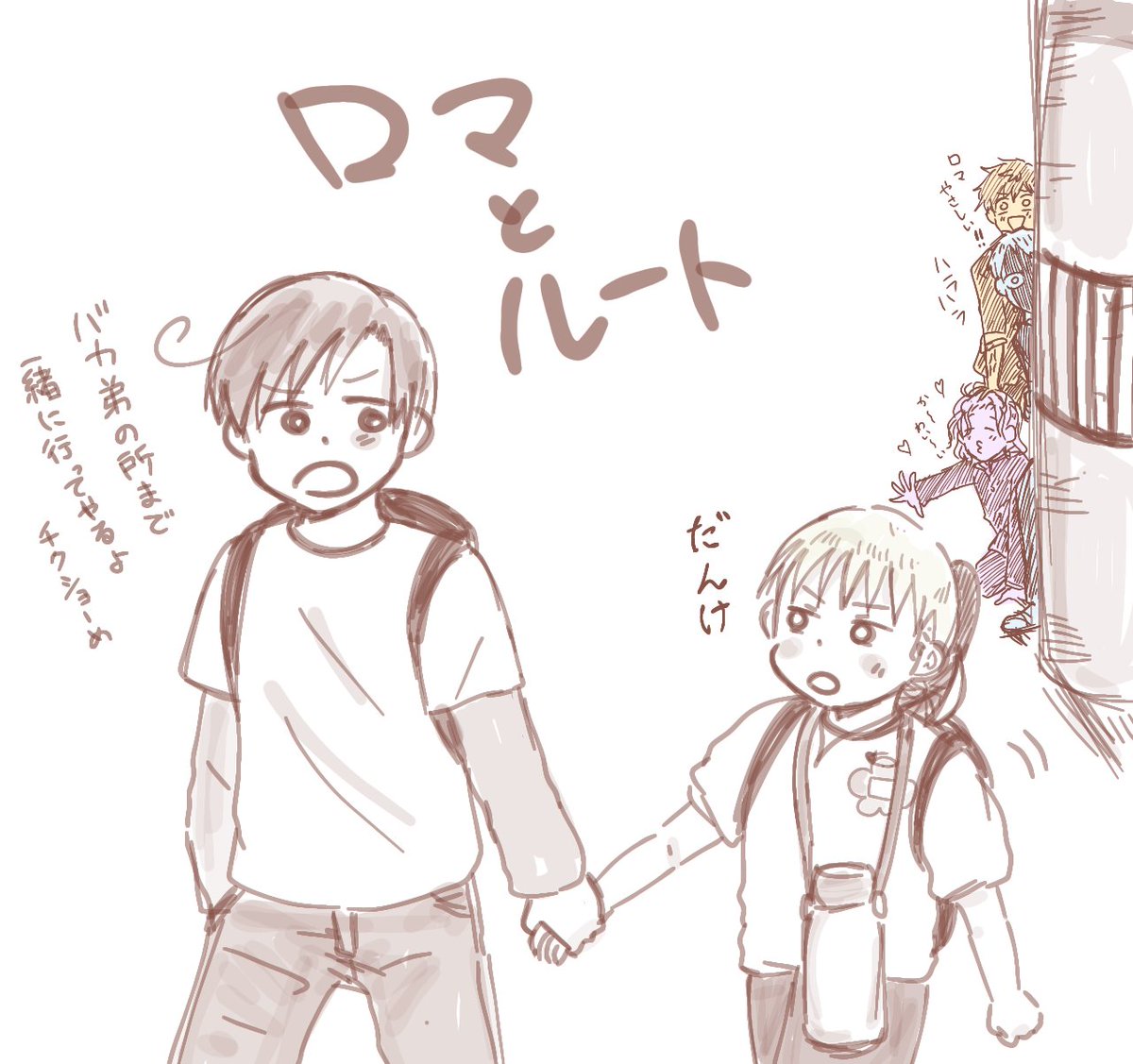 ロマとルート 