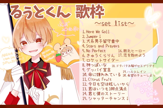 るぅとくん歌枠お疲れ様でした~!!

20曲無事に歌い切り、色んな大好きな曲を聞けてとっても楽しかったです🥰💛
忙しい中、楽しい放送をありがとうございました!!🎤💛

 #るぅとくん  #すとぷりギャラリー 