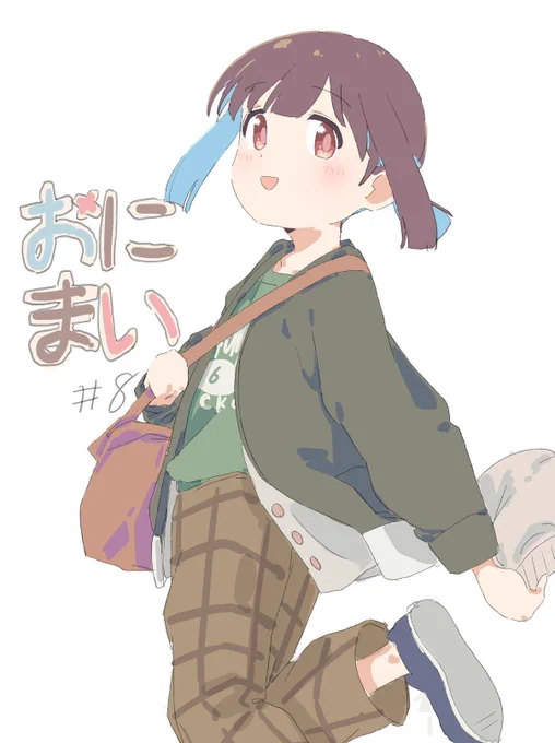 8話も見逃せない…#おにまい #おにまいお絵描き 