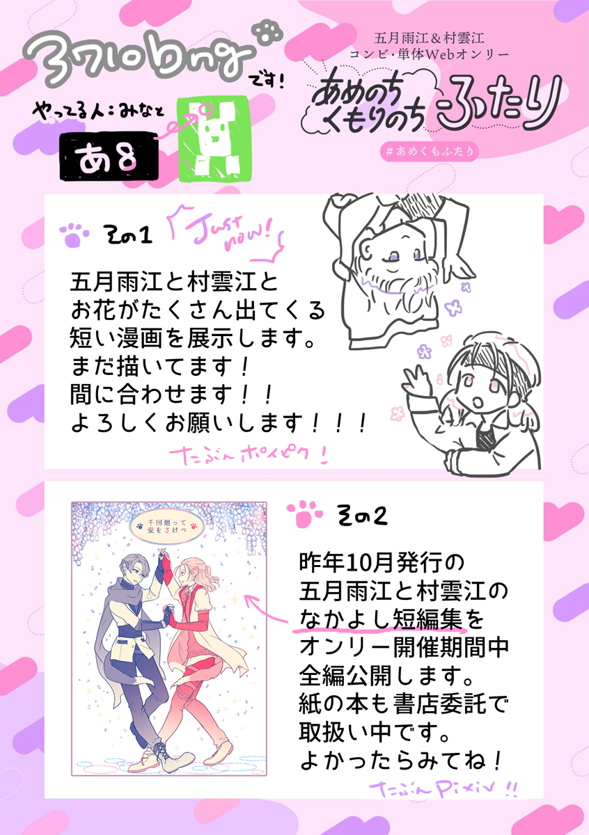 #あめくもふたりのおしらせ 
2/25～26【あ8・3710bng】です🐾🐾
描きおろしまんがの展示と既刊短編集の期間限定公開予定です。めちゃめちゃ楽しみ!まんがはまだまだ描いてます!がんばりますよろしくね!! 