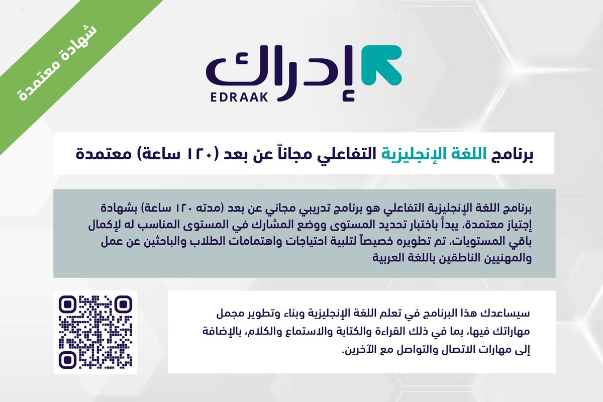 WadhefaDotCom's tweet photo. 🟢 برنامج اللغة الإنجليزية التفاعلي #عن_بعد:

منصة إدراك تعلن عن برنامج (#اللغة_الإنجليزية التفاعلي) وهو برنامج تدريبي متكامل (مجاناً عن بعد) متاح للسعوديين والسعوديات من كافة الفئات، مدته 120 ساعة تدريبية مع شهادة إجتياز معتمدة. 

التفاصيل: https://t.co/x0QKUVyOSg

#دورات_مجانية https://t.co/M2hWjAGCfN