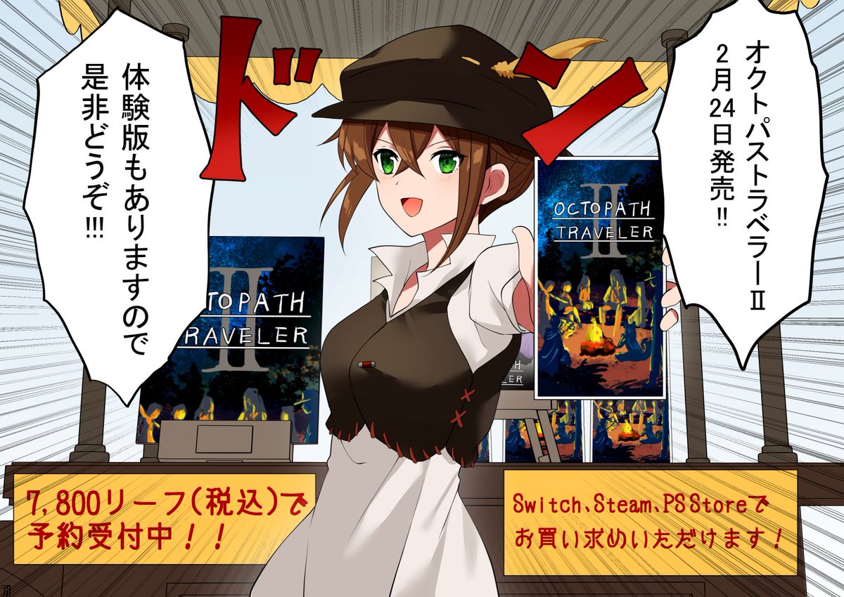 明日発売！
#オクトパストラベラーII #オクトラ2