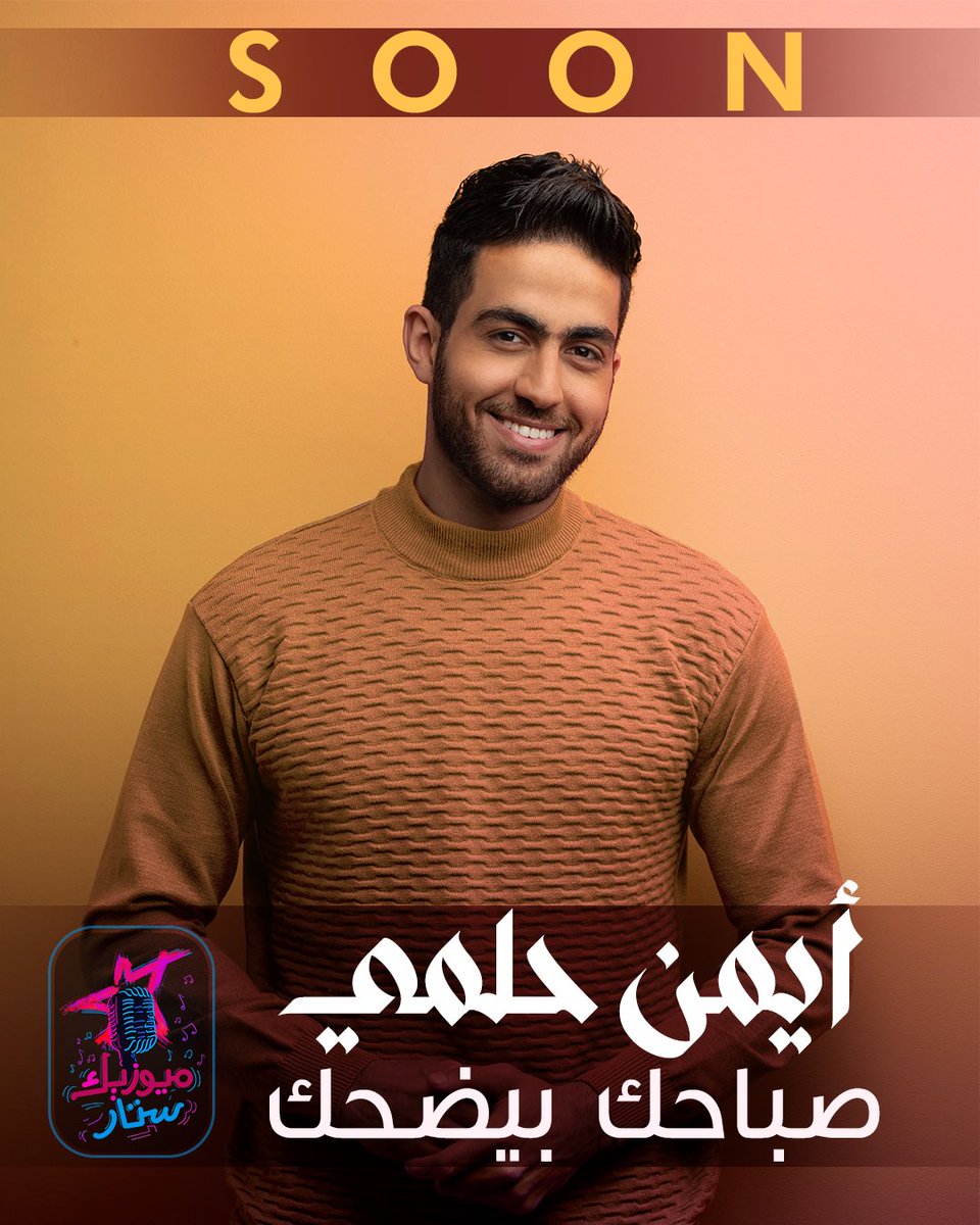 #ايمن_حلمي الفائز في مسابقة #ميوزيك_ستار.. #صباحك_بيضحك 
اغنية جديدة #قريبا 😍
