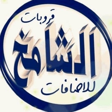 qmrhom1's tweet photo. 🌟🦋🌟

⇣ •   
⁧#فرز_مسائــي⁩ 
    ⇣
⇣  •
    ⇣
🌟🦋🌟

⁧#لعيون_ملوڪ_وملڪات⁩
⁧#التفاعل_والبدايات⁩ 

🌟🦋🌟 
❁↡↡❁↡↡❁
📍
⤵️⤵️
⁧#اضافات_الشامخ
⁧#فرز_الشامخ_للتبادل⁩ 
📍📍📍
🦋🌟🦋

‼️@qmrhom1‼️
‼️@qmrhom1‼️ https://t.co/yD394wYlDO