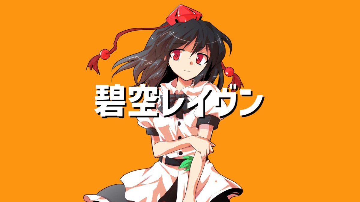 本日、新曲投稿されました！
よかったら聴いてくださいね😊

【東方ボカロ】碧空レイヴン／tomy feat.初音ミク(原曲：風神少女) youtu.be/NaU2pjAcPa4 <a href="/YouTube/">YouTube</a>より