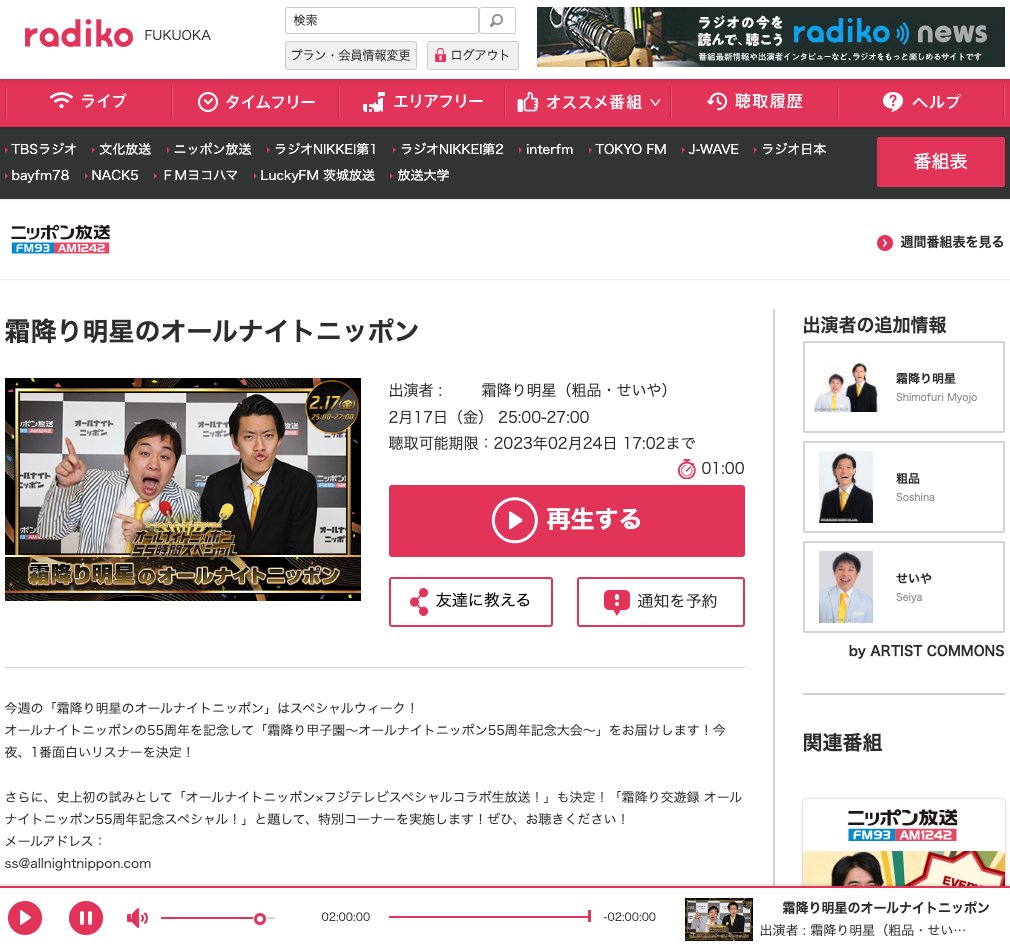 #ANN55時間チャレンジ 
レギュラー放送と同じ時間帯は
霜降り明星のオールナイトニッポン

「霜降り甲子園」には未来のお笑い芸人や
放送作家になりそうなハガキ職人がたくさん！

売れっ子芸人の周りにはそういう人が集まるよねー。 https://t.co/8yA5wBPFdc