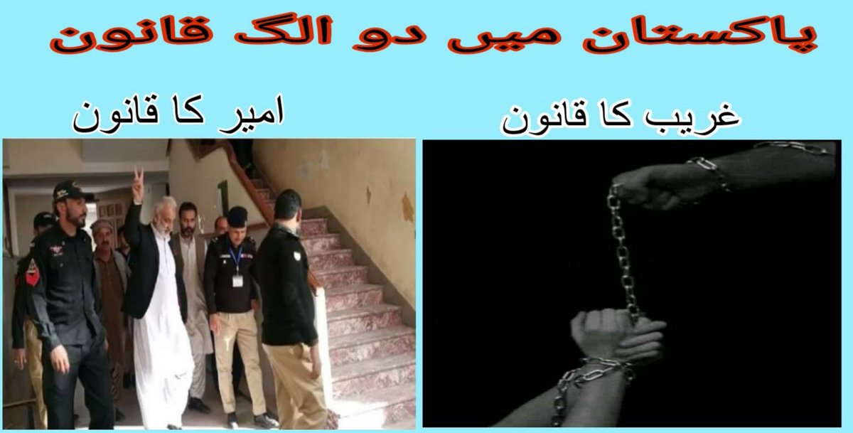 MOULABUXBUGTI's tweet image. جب ایسے ملک میں دو قانون ہوں وہاں انصاف کا سوچنا بھی گناہ ہے کھیتران کو ججز با عزت بری کر دیں گے ...!!
@HamidMirPAK 
@ImranKhanPTI 
@SaleemKhanSafi 
@PakSarfrazbugti