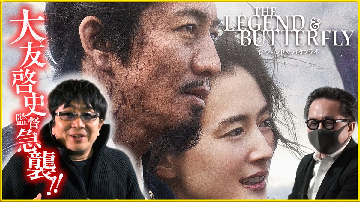 今回のそえまつ映画館は、添野不在で寂しそうな松崎を見かねてか、現在大ヒット公開中の『レジェンド＆バタフライ』 #大友啓史 監督が突如乱入してきてくれました‼ あの松崎を抑えて怒涛のトークを繰り広げておりますｗ 必見です！！！
youtu.be/aQLVi_pFa6g
#木村拓哉
#綾瀬はるか 
#レジェバタ